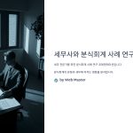 세무사와분식회계사례연구